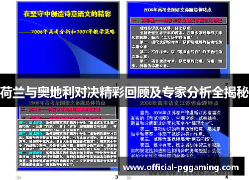 荷兰与奥地利对决精彩回顾及专家分析全揭秘 荷兰与奥地利对决精彩回顾及专家分析全揭秘