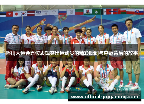 喀山大运会五位表现突出运动员的精彩瞬间与夺冠背后的故事 喀山大运会五位表现突出运动员的精彩瞬间与夺冠背后的故事