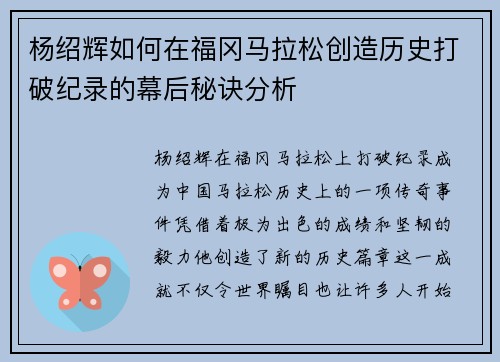 杨绍辉如何在福冈马拉松创造历史打破纪录的幕后秘诀分析