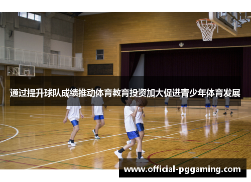 通过提升球队成绩推动体育教育投资加大促进青少年体育发展 通过提升球队成绩推动体育教育投资加大促进青少年体育发展