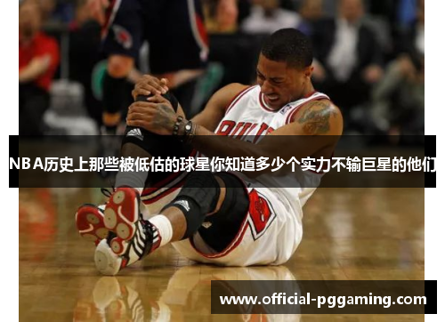 NBA历史上那些被低估的球星你知道多少个实力不输巨星的他们 NBA历史上那些被低估的球星你知道多少个实力不输巨星的他们