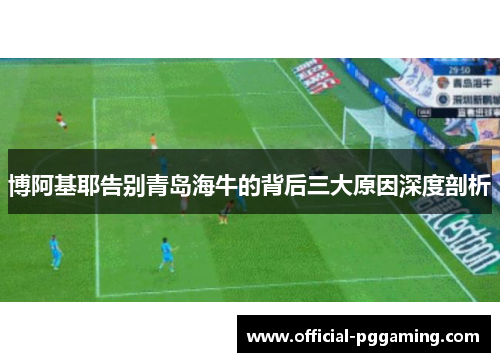 博阿基耶告别青岛海牛的背后三大原因深度剖析 博阿基耶告别青岛海牛的背后三大原因深度剖析