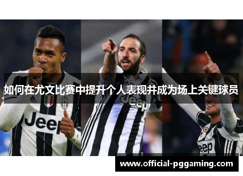 如何在尤文比赛中提升个人表现并成为场上关键球员