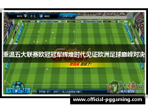 重温五大联赛欧冠冠军辉煌时代见证欧洲足球巅峰对决