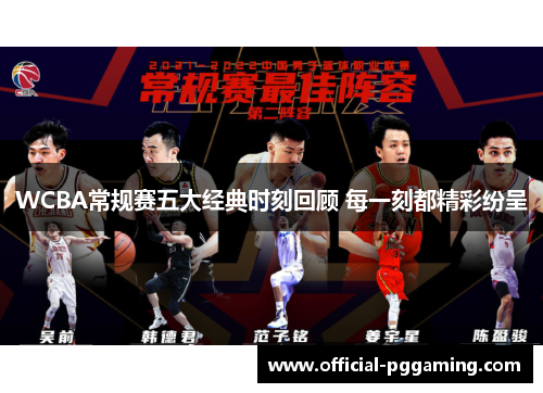 WCBA常规赛五大经典时刻回顾 每一刻都精彩纷呈 WCBA常规赛五大经典时刻回顾 每一刻都精彩纷呈