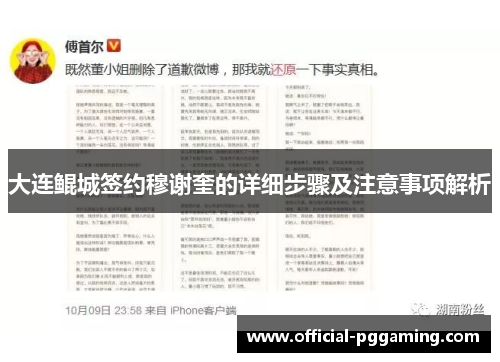 大连鲲城签约穆谢奎的详细步骤及注意事项解析 大连鲲城签约穆谢奎的详细步骤及注意事项解析