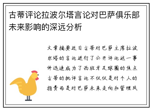 古蒂评论拉波尔塔言论对巴萨俱乐部未来影响的深远分析 古蒂评论拉波尔塔言论对巴萨俱乐部未来影响的深远分析