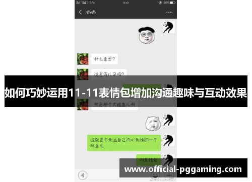 如何巧妙运用11-11表情包增加沟通趣味与互动效果