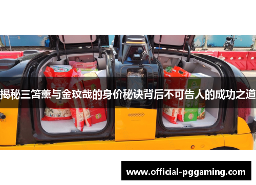 揭秘三笘薰与金玟哉的身价秘诀背后不可告人的成功之道 揭秘三笘薰与金玟哉的身价秘诀背后不可告人的成功之道