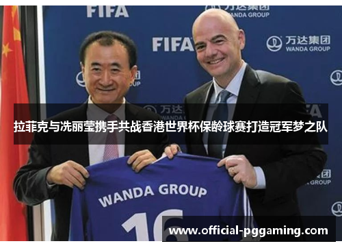 拉菲克与冼丽莹携手共战香港世界杯保龄球赛打造冠军梦之队 拉菲克与冼丽莹携手共战香港世界杯保龄球赛打造冠军梦之队