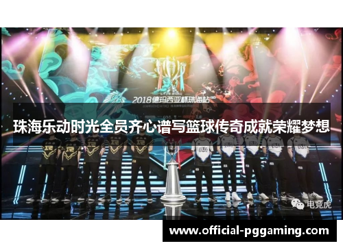 珠海乐动时光全员齐心谱写篮球传奇成就荣耀梦想 珠海乐动时光全员齐心谱写篮球传奇成就荣耀梦想