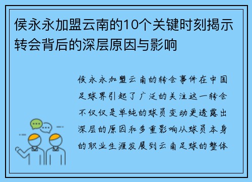 侯永永加盟云南的10个关键时刻揭示转会背后的深层原因与影响 侯永永加盟云南的10个关键时刻揭示转会背后的深层原因与影响