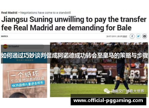 如何通过巧妙谈判促成阿诺德成功转会至皇马的策略与步骤 如何通过巧妙谈判促成阿诺德成功转会至皇马的策略与步骤