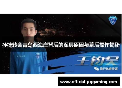 孙捷转会青岛西海岸背后的深层原因与幕后操作揭秘 孙捷转会青岛西海岸背后的深层原因与幕后操作揭秘