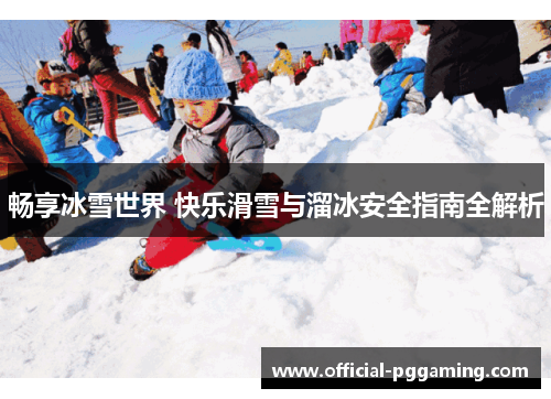 畅享冰雪世界 快乐滑雪与溜冰安全指南全解析