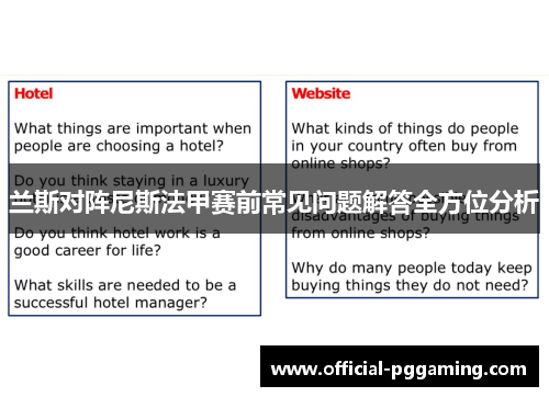 兰斯对阵尼斯法甲赛前常见问题解答全方位分析 兰斯对阵尼斯法甲赛前常见问题解答全方位分析