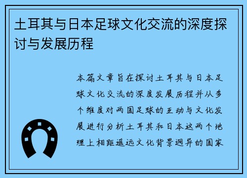 土耳其与日本足球文化交流的深度探讨与发展历程 土耳其与日本足球文化交流的深度探讨与发展历程