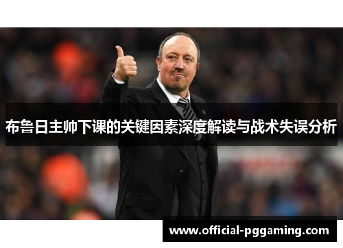 布鲁日主帅下课的关键因素深度解读与战术失误分析 布鲁日主帅下课的关键因素深度解读与战术失误分析