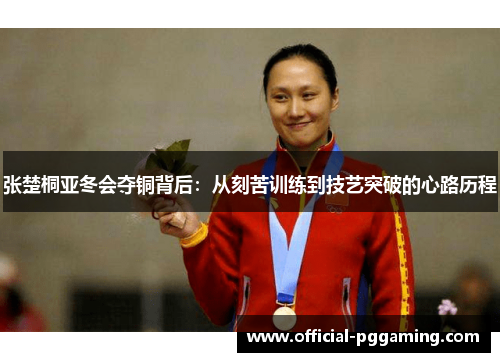 张楚桐亚冬会夺铜背后:从刻苦训练到技艺突破的心路历程 张楚桐亚冬会夺铜背后:从刻苦训练到技艺突破的心路历程