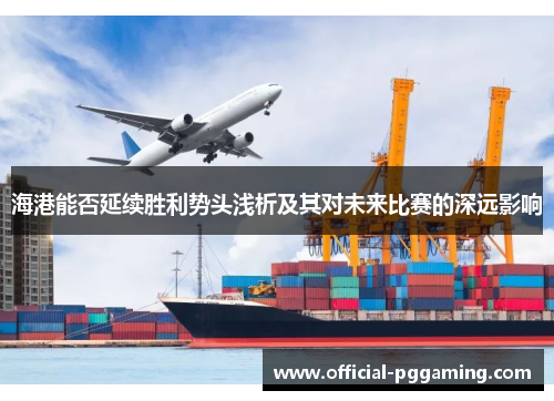 海港能否延续胜利势头浅析及其对未来比赛的深远影响 海港能否延续胜利势头浅析及其对未来比赛的深远影响