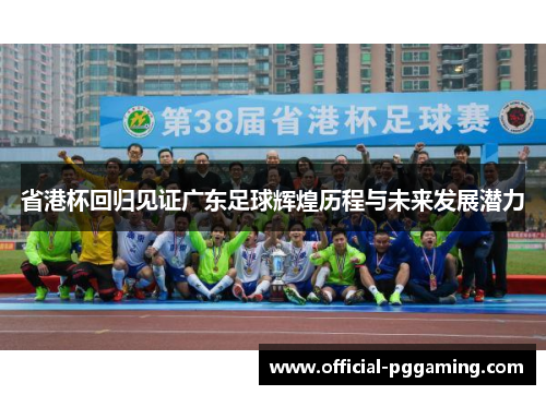 省港杯回归见证广东足球辉煌历程与未来发展潜力 省港杯回归见证广东足球辉煌历程与未来发展潜力