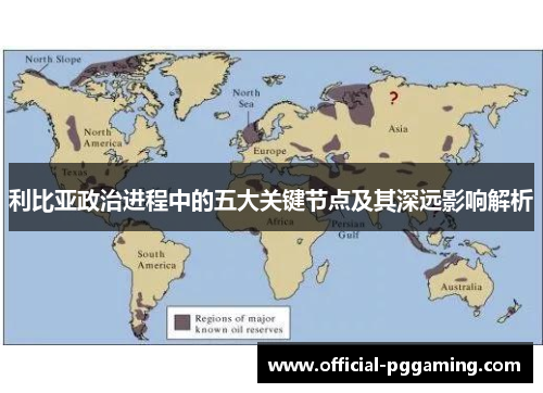 利比亚政治进程中的五大关键节点及其深远影响解析 利比亚政治进程中的五大关键节点及其深远影响解析