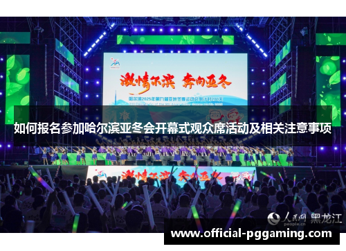如何报名参加哈尔滨亚冬会开幕式观众席活动及相关注意事项