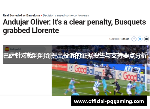 巴萨针对裁判判罚提出投诉的证据搜集与支持要点分析 巴萨针对裁判判罚提出投诉的证据搜集与支持要点分析