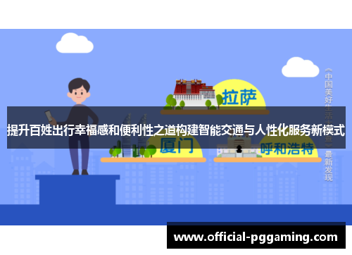 提升百姓出行幸福感和便利性之道构建智能交通与人性化服务新模式 提升百姓出行幸福感和便利性之道构建智能交通与人性化服务新模式