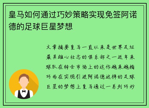皇马如何通过巧妙策略实现免签阿诺德的足球巨星梦想 皇马如何通过巧妙策略实现免签阿诺德的足球巨星梦想