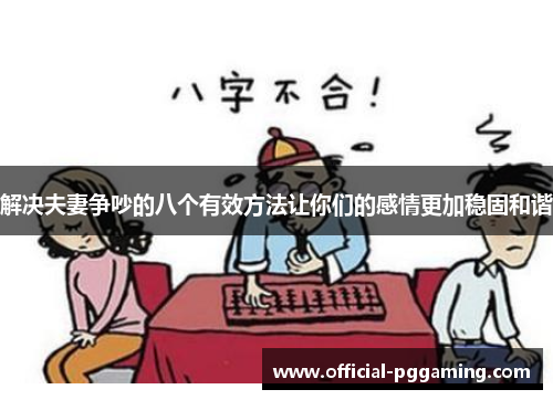 解决夫妻争吵的八个有效方法让你们的感情更加稳固和谐