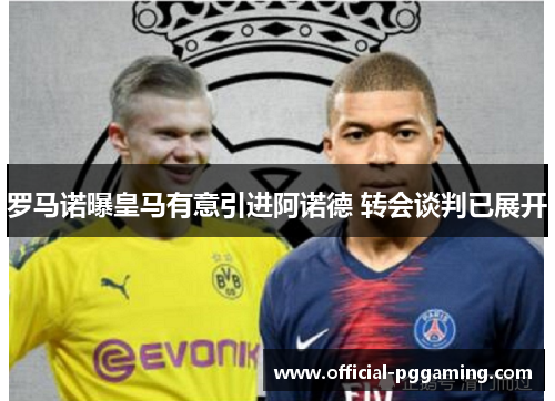 罗马诺曝皇马有意引进阿诺德 转会谈判已展开 罗马诺曝皇马有意引进阿诺德 转会谈判已展开