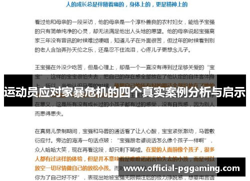 运动员应对家暴危机的四个真实案例分析与启示 运动员应对家暴危机的四个真实案例分析与启示