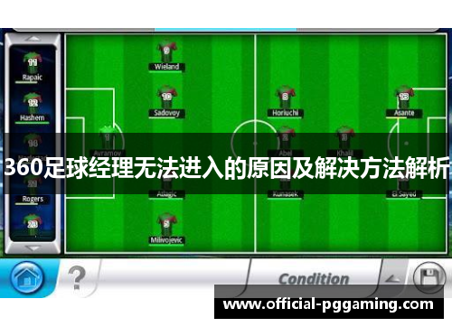 360足球经理无法进入的原因及解决方法解析