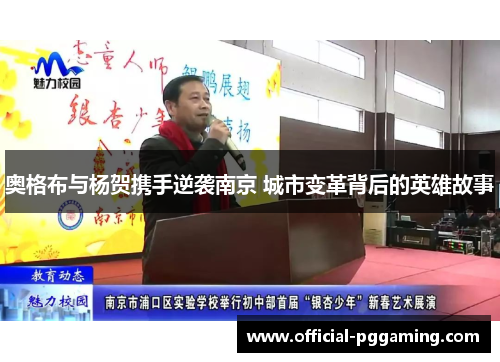 奥格布与杨贺携手逆袭南京 城市变革背后的英雄故事 奥格布与杨贺携手逆袭南京 城市变革背后的英雄故事