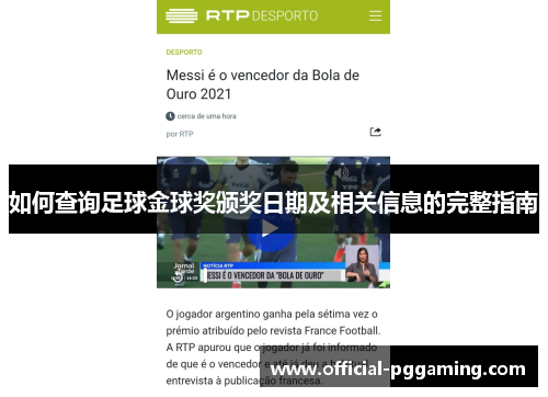如何查询足球金球奖颁奖日期及相关信息的完整指南 如何查询足球金球奖颁奖日期及相关信息的完整指南
