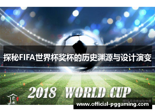 探秘FIFA世界杯奖杯的历史渊源与设计演变 探秘FIFA世界杯奖杯的历史渊源与设计演变