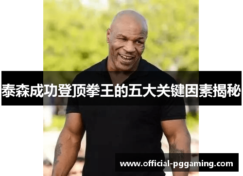 泰森成功登顶拳王的五大关键因素揭秘 泰森成功登顶拳王的五大关键因素揭秘