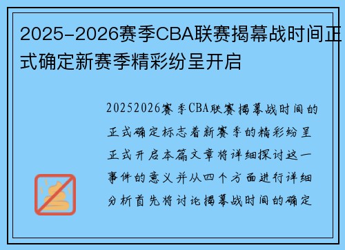 2025-2026赛季CBA联赛揭幕战时间正式确定新赛季精彩纷呈开启 2025-2026赛季CBA联赛揭幕战时间正式确定新赛季精彩纷呈开启