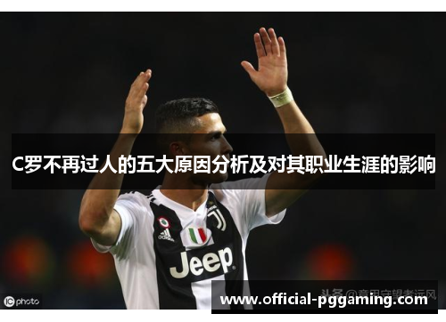 C罗不再过人的五大原因分析及对其职业生涯的影响 C罗不再过人的五大原因分析及对其职业生涯的影响