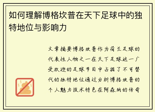 如何理解博格坎普在天下足球中的独特地位与影响力 如何理解博格坎普在天下足球中的独特地位与影响力