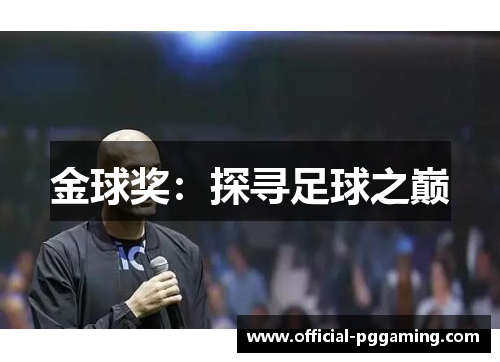 金球奖:探寻足球之巅 金球奖:探寻足球之巅