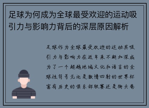 足球为何成为全球最受欢迎的运动吸引力与影响力背后的深层原因解析 足球为何成为全球最受欢迎的运动吸引力与影响力背后的深层原因解析