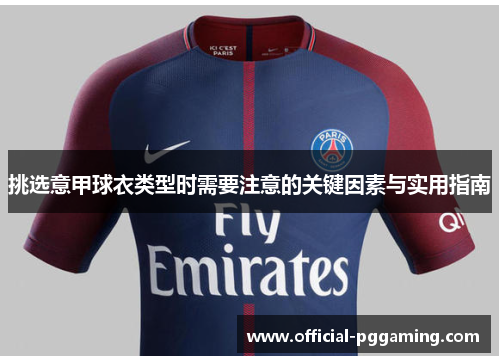 挑选意甲球衣类型时需要注意的关键因素与实用指南 挑选意甲球衣类型时需要注意的关键因素与实用指南