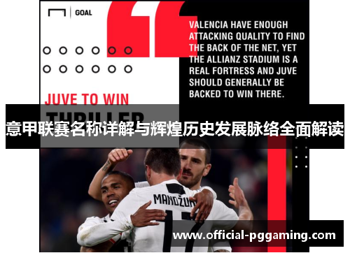 意甲联赛名称详解与辉煌历史发展脉络全面解读 意甲联赛名称详解与辉煌历史发展脉络全面解读
