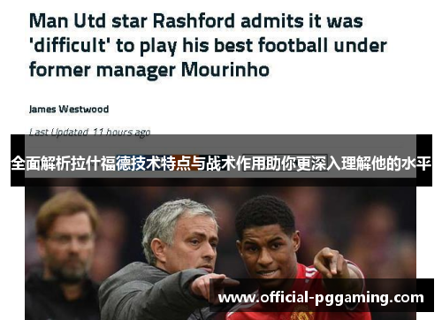 全面解析拉什福德技术特点与战术作用助你更深入理解他的水平 全面解析拉什福德技术特点与战术作用助你更深入理解他的水平