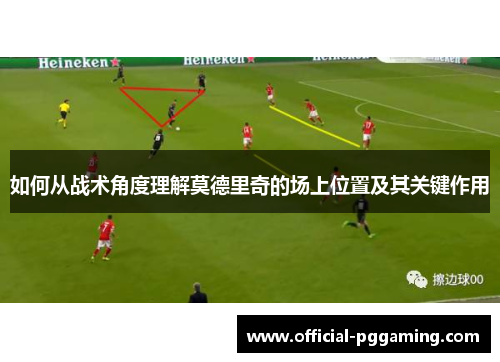如何从战术角度理解莫德里奇的场上位置及其关键作用