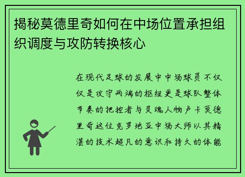 揭秘莫德里奇如何在中场位置承担组织调度与攻防转换核心 揭秘莫德里奇如何在中场位置承担组织调度与攻防转换核心