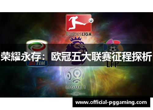 荣耀永存:欧冠五大联赛征程探析 荣耀永存:欧冠五大联赛征程探析
