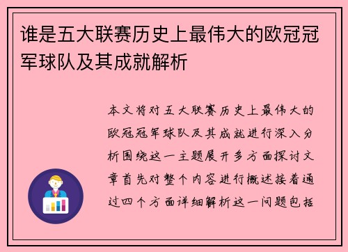 谁是五大联赛历史上最伟大的欧冠冠军球队及其成就解析 谁是五大联赛历史上最伟大的欧冠冠军球队及其成就解析
